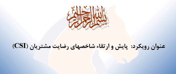 دانلود-پاورپوینت-پايش-و-ارتقاء-شاخصهاي-رضايت-مشتريان-csi-